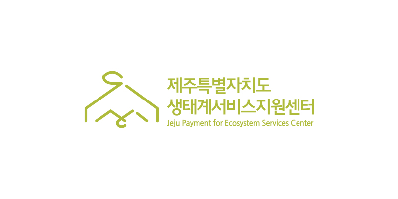 제주생태계서비스지원센터