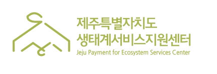 제주생태계서비스지원센터